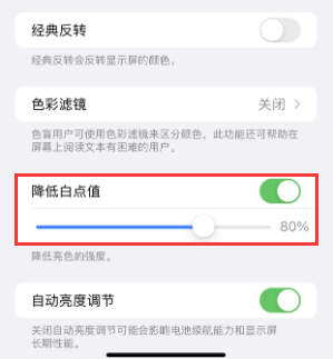 高昌苹果电池维修分享iPhone省电巧妙设置降低白点值