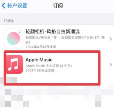 高昌apple维修店分享Apple Music怎么取消自动收费