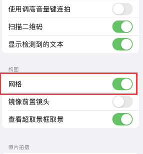 高昌苹果手机维修网点分享iPhone如何开启九宫格构图功能