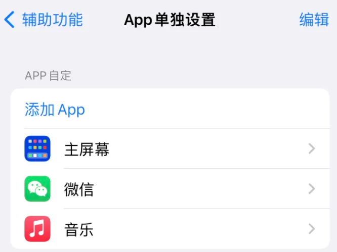 高昌苹果14服务点分享iPhone14如何单独设置App