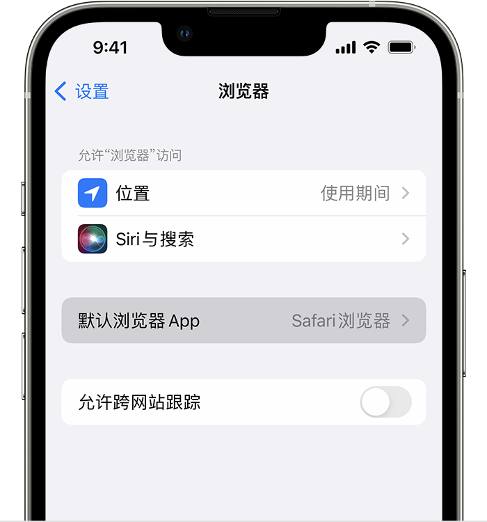 高昌苹果维修服务分享如何在iPhone上设置默认浏览器 