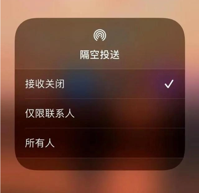 高昌苹果指定维修店分享iPhone如何避免隔空收到不雅照 