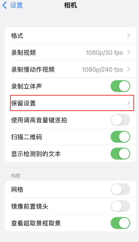 高昌苹果14维修分享如何在iPhone 14 机型中保留拍照设置 