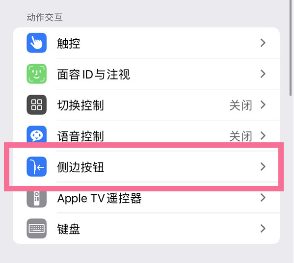 高昌苹果14维修店分享iPhone14 Plus侧键双击下载功能关闭方法 