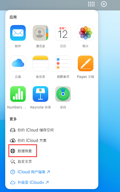 高昌苹果手机维修分享iPhone 小技巧：通过苹果 iCloud 官网恢复已删除的文件 