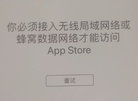 高昌苹果服务网点分享无法在 iPhone 上打开 App Store 怎么办 