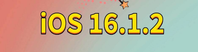 高昌苹果手机维修分享iOS 16.1.2正式版更新内容及升级方法 