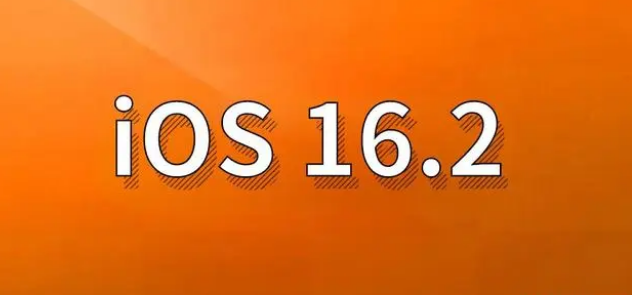 高昌苹果手机维修分享哪些机型建议升级到iOS 16.2版本 