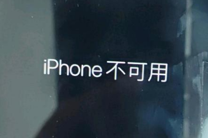 高昌苹果服务网点分享锁屏界面显示“iPhone 不可用”如何解决 