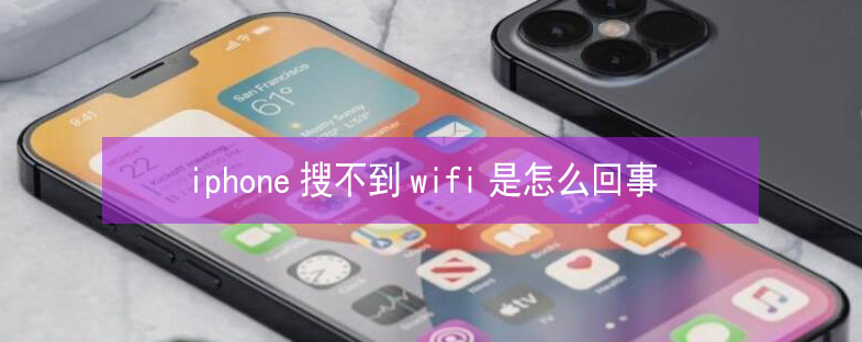 高昌苹果13维修分享iPhone13搜索不到wifi怎么办 