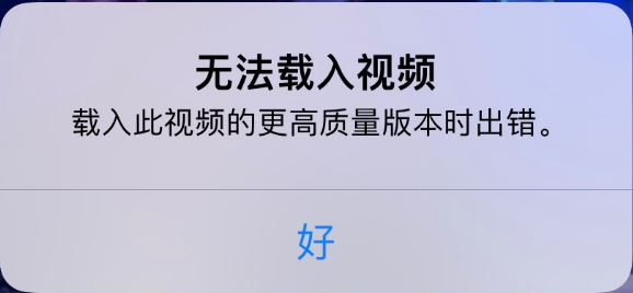 高昌苹果手机维修分享iPhone 出现提示“无法载入视频”怎么办 